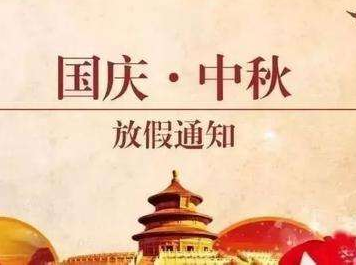 國(guó)慶中秋放假通知