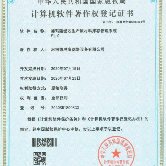 我司設(shè)計的濾芯生產(chǎn)原材料庫存管理系統(tǒng)通過國家版權(quán)局認證